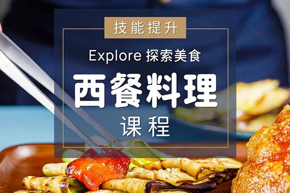杭州西餐料理课程