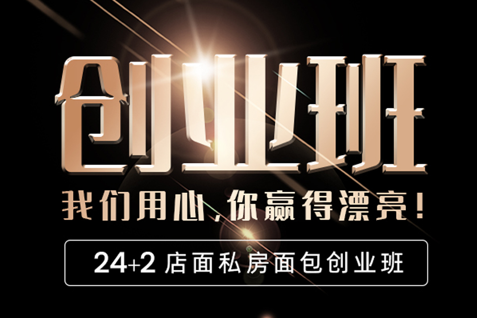 杭州私房面包创业班