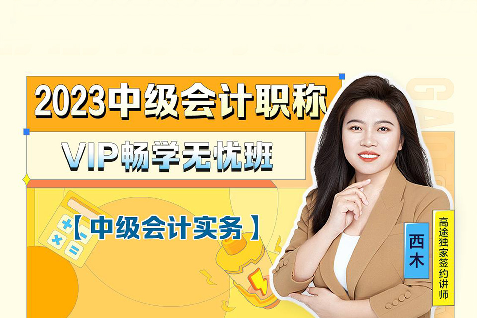 北京中级会计VIP班