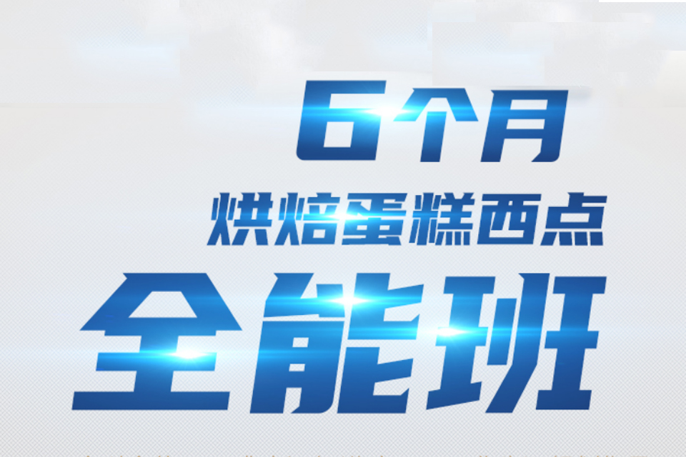 杭州烘焙蛋糕西点全能班
