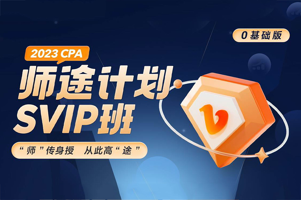 北京CPA审计SVIP班