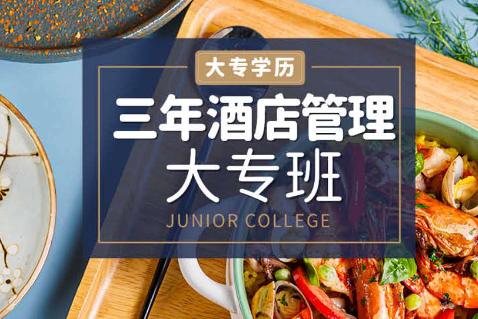 杭州三年酒店管理大专班