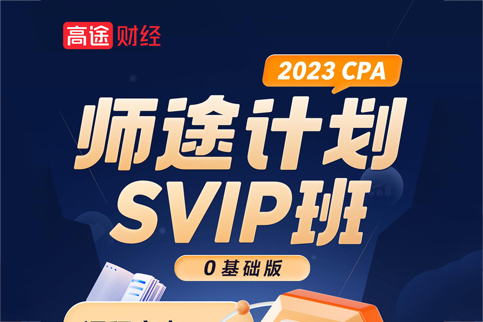 北京CPA会计SVIP班