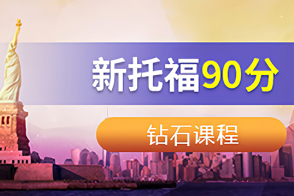 苏州新托福90分钻石