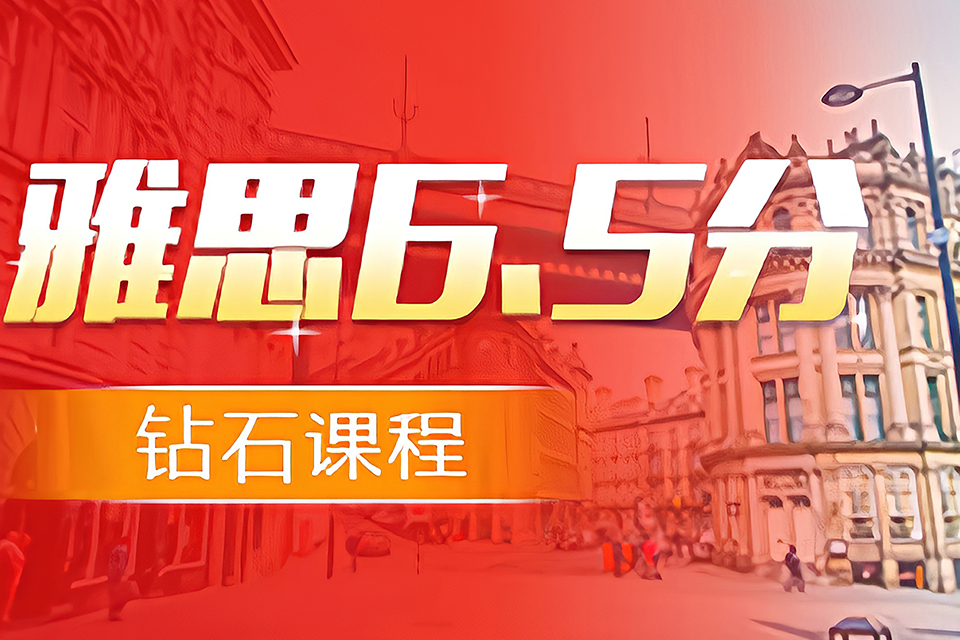 苏州雅思6.5分钻石课程