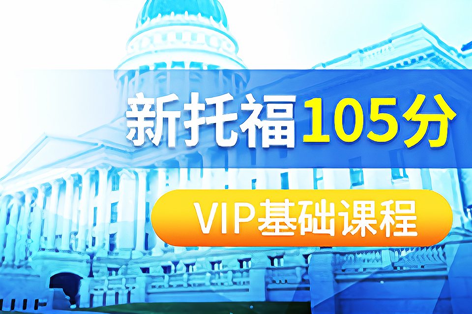 苏州托福105分VIP