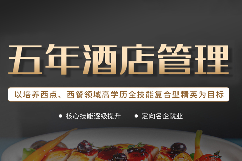 苏州五年酒店管理班