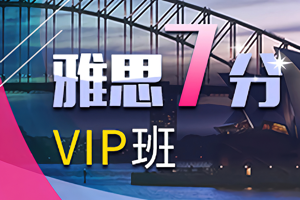 苏州雅思7分VIP课程