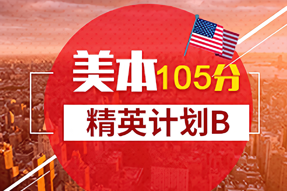 苏州美研105分精英计划
