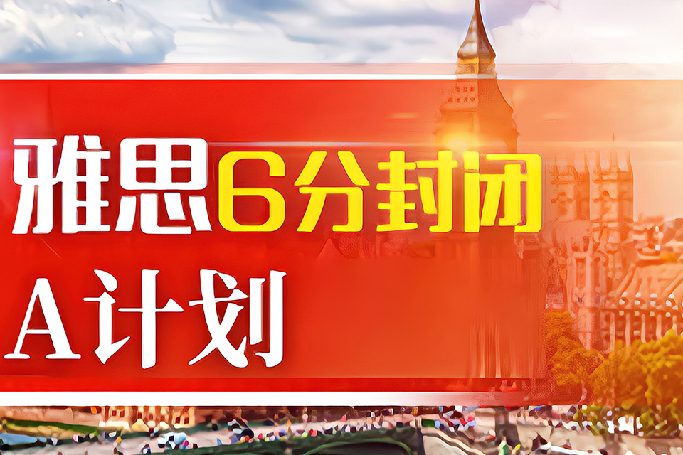 苏州雅思6分封闭A计划