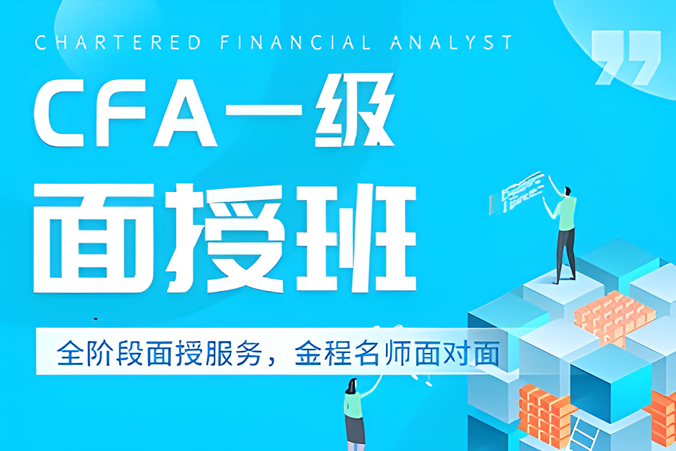 上海CFA L1面授班