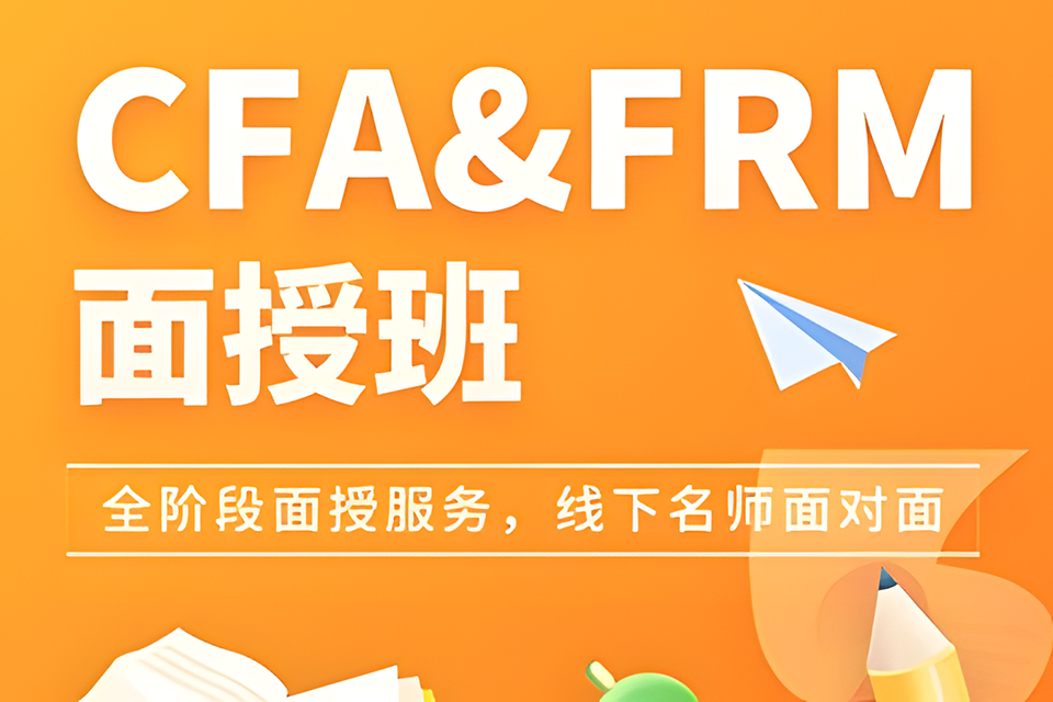上海CFA&FRM面授班