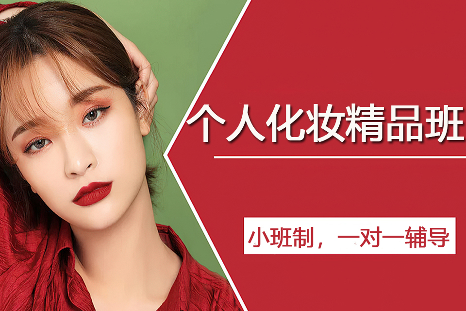 金华个人化妆精品班