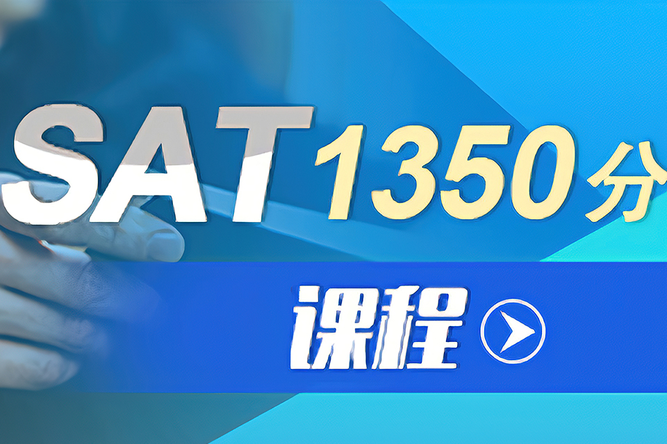 苏州SAT1350分课程