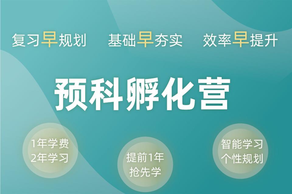 上海考研预科孵化营