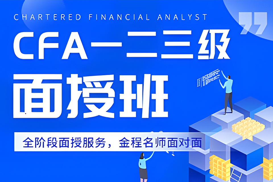 上海CFA全科面授班