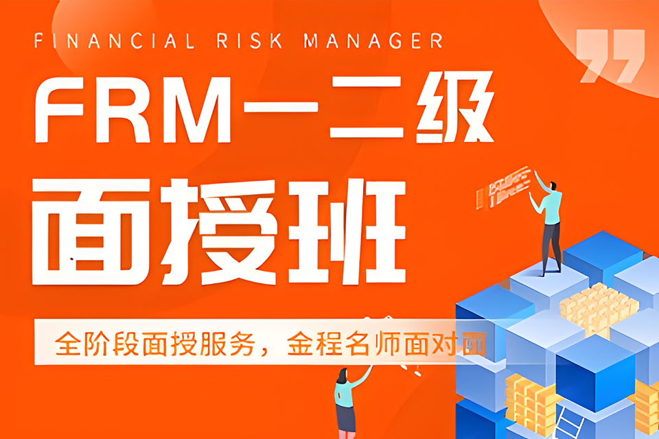 上海FRM全科面授班