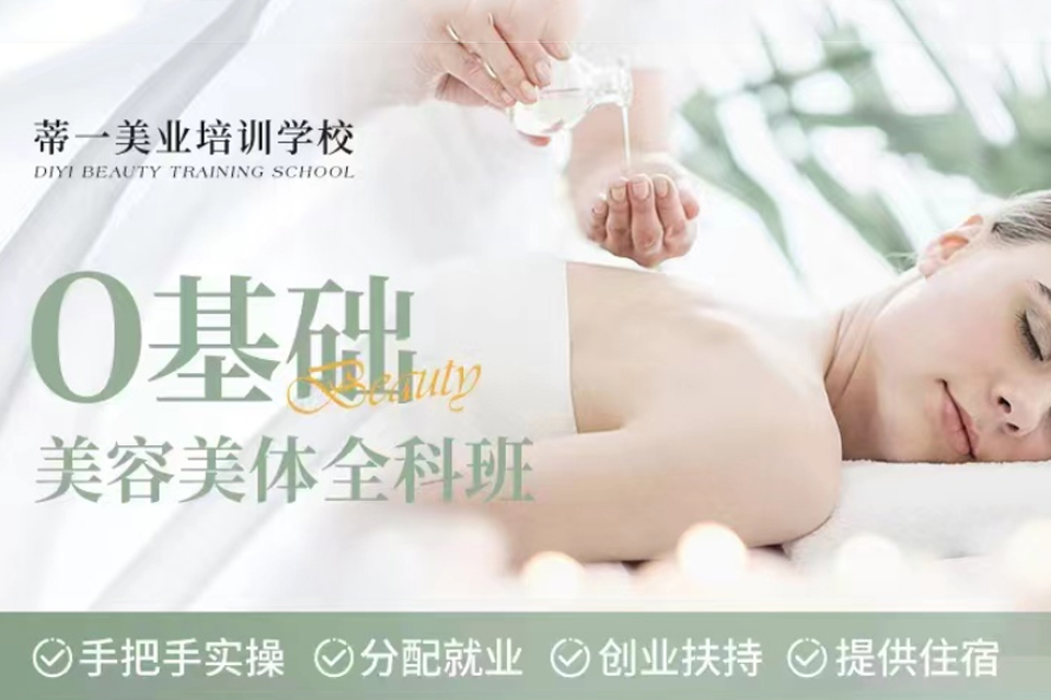 金华美容美体全科班