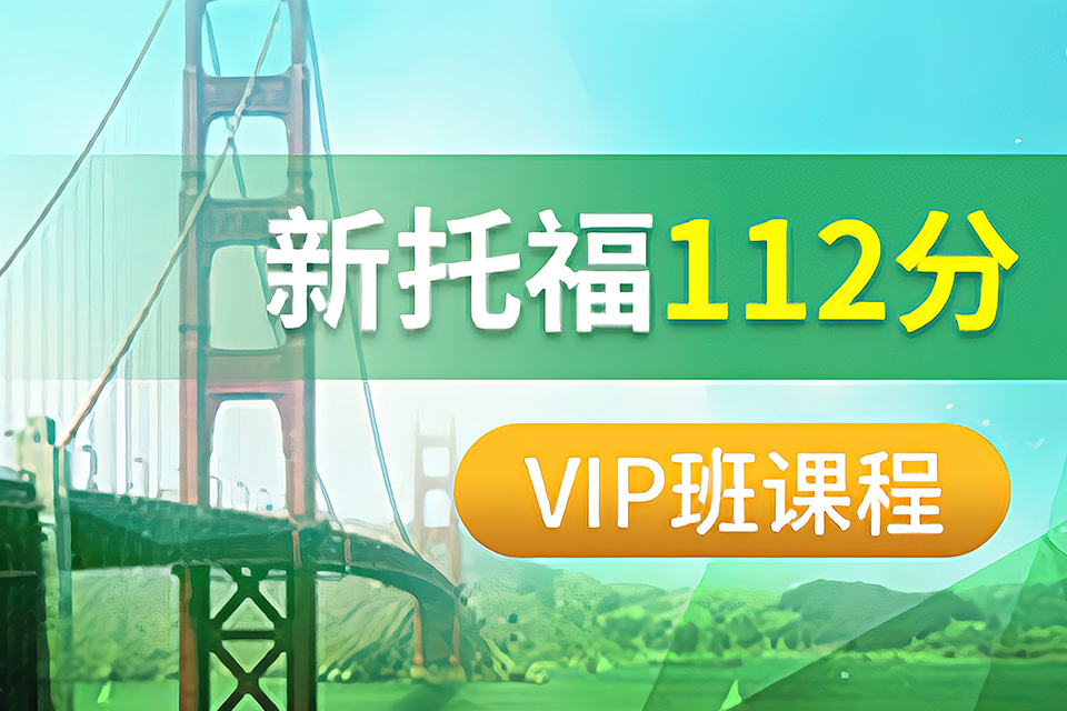 苏州托福112分VIP