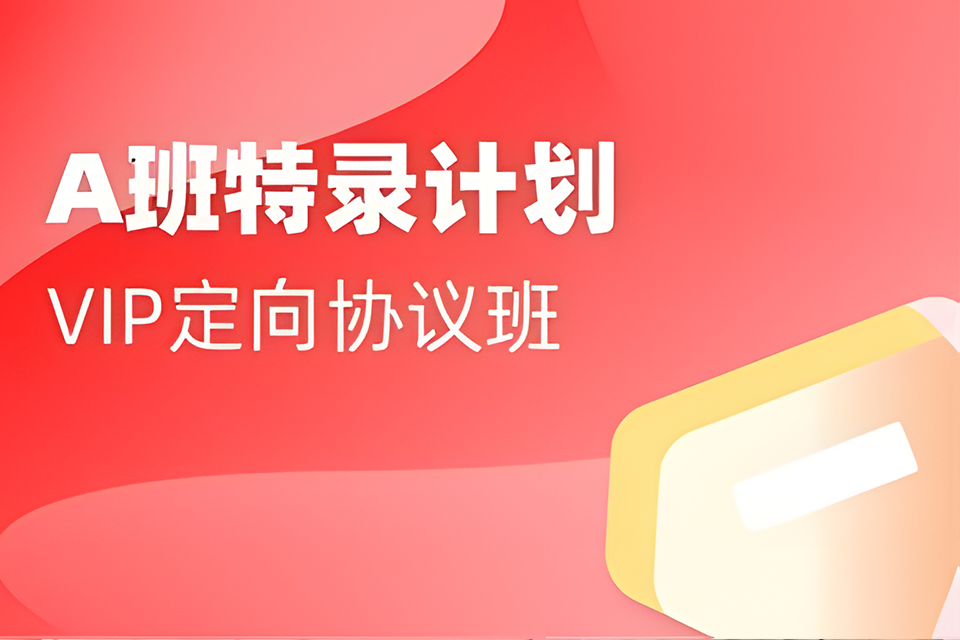 上海VIP定向协议A班