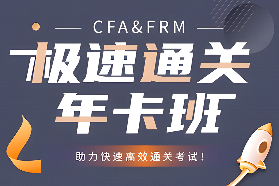 上海CFA&FRM年卡班