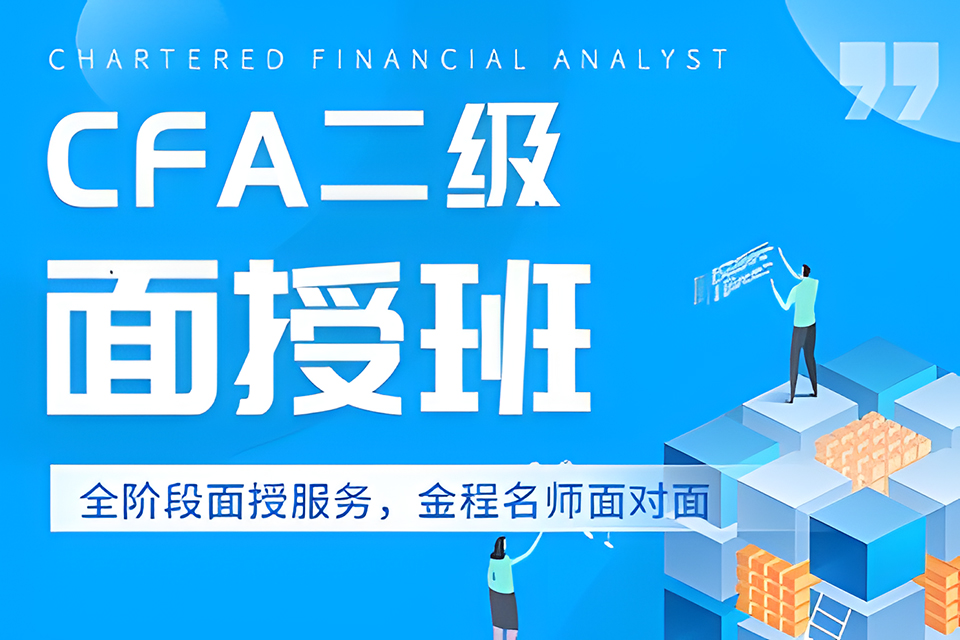 上海CFA L2面授班