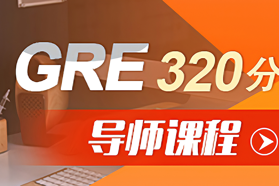 苏州GRE320分VIP