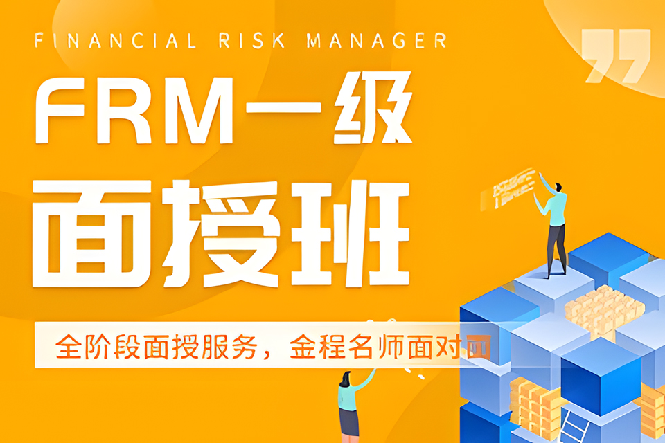 上海FRM P1面授班