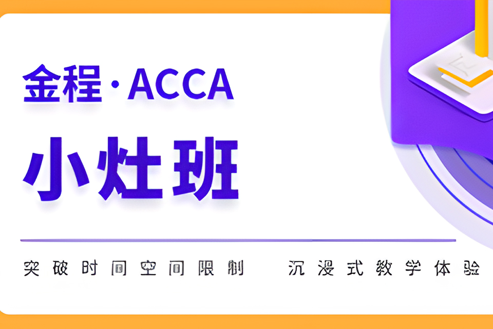 上海ACCA小灶班