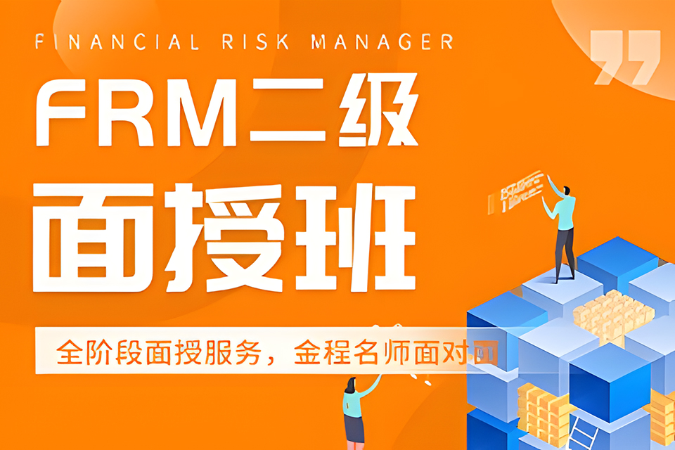 上海FRM P2面授班
