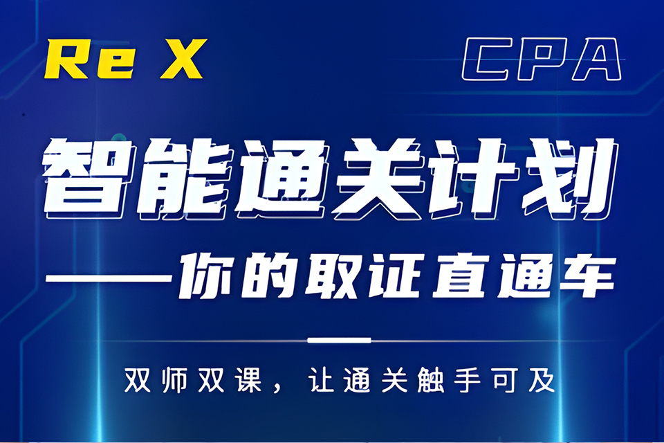 上海CPA智能通关计划