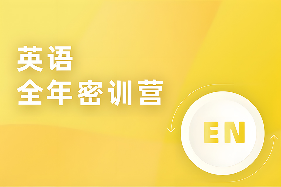 上海考研英语全年密训营