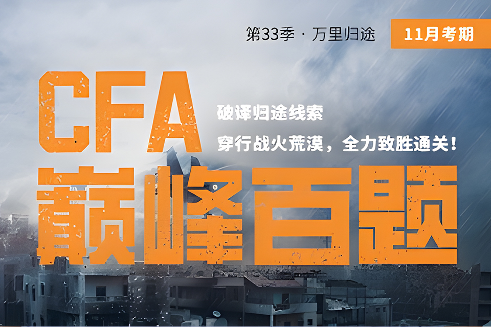 上海CFA巅峰百题班