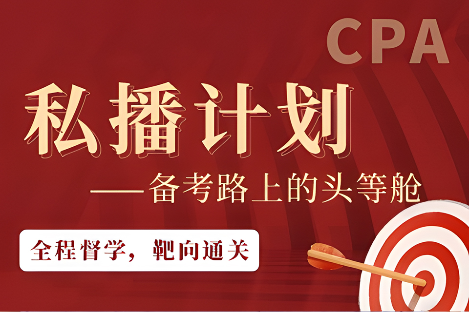 上海CPA私播计划