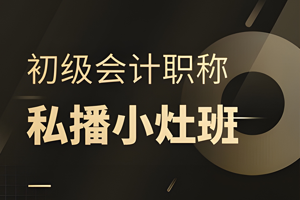 上海初级会计私播小灶班