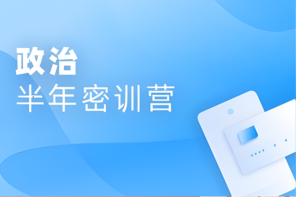 上海考研政治半年密训营
