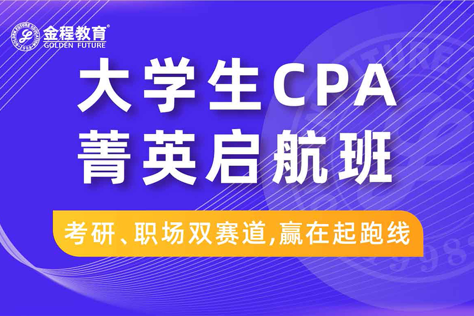 上海CPA菁英启航班