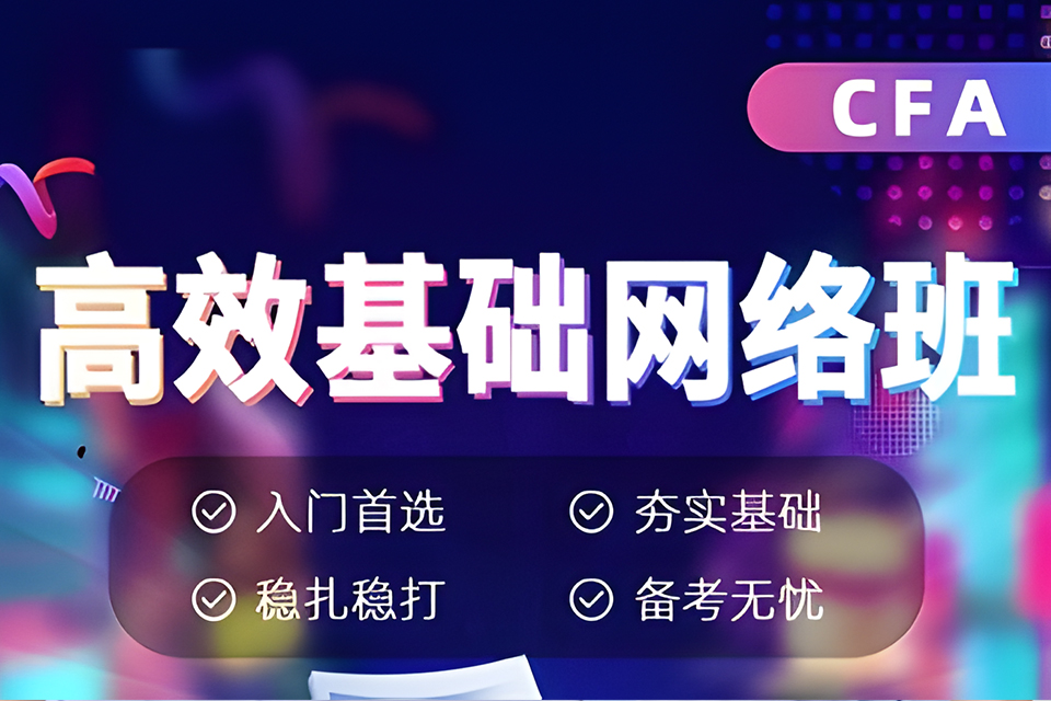 上海CFA高效基础网络班