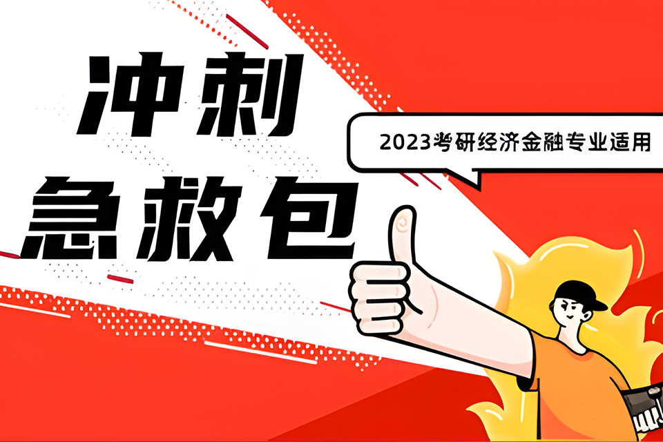 上海金融热点冲刺急救包