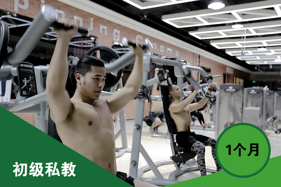 北京初级私教培训