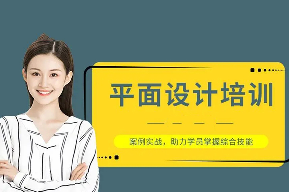 东莞平面设计培训
