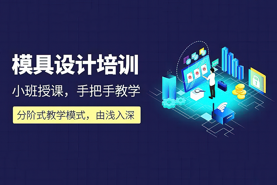 东莞模具设计培训