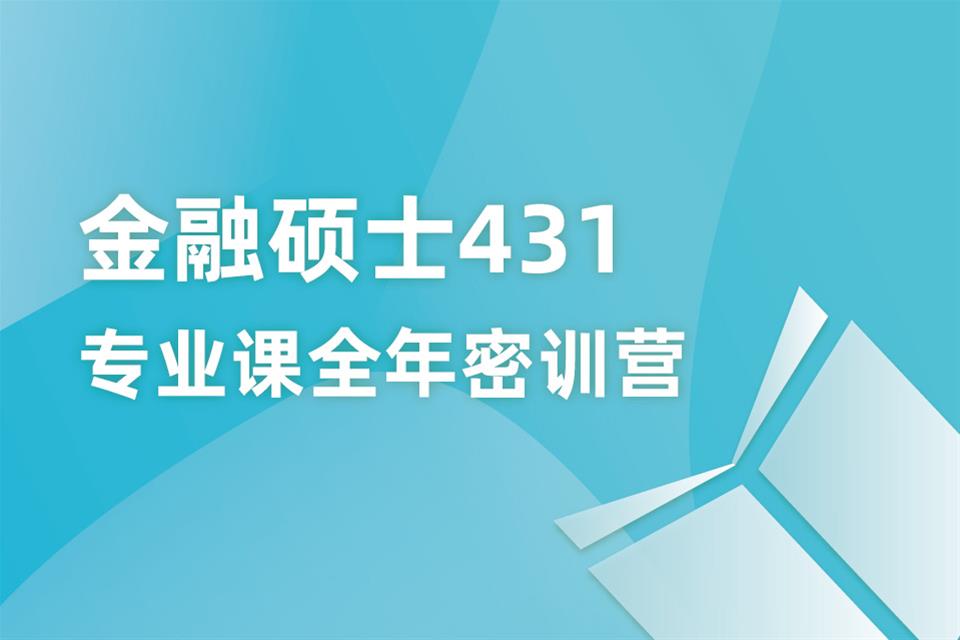 上海金融硕士专业课全年