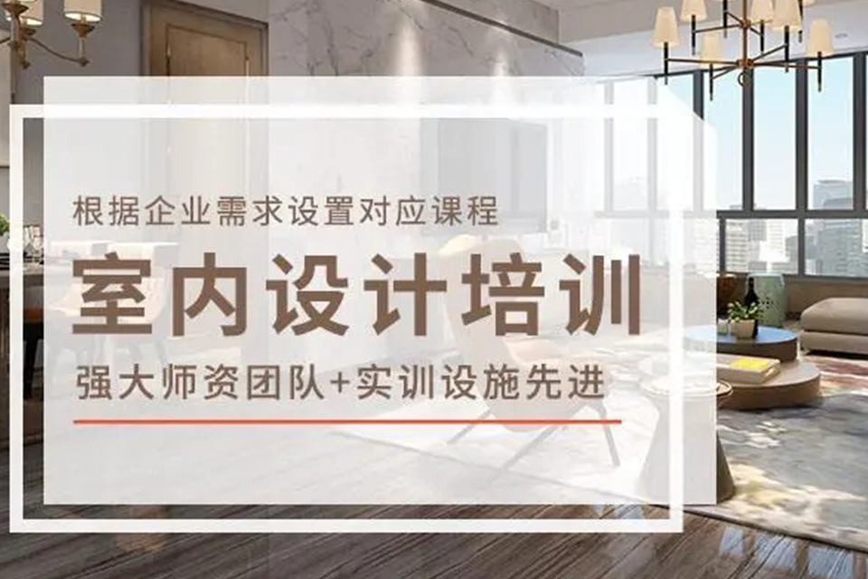 东莞室内设计培训