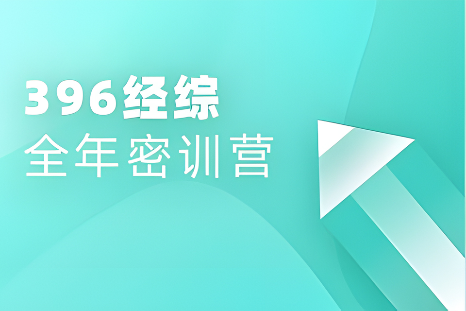 上海396经综全年密训营