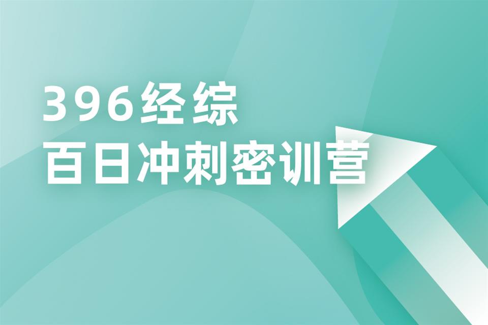 上海396经综百日冲刺