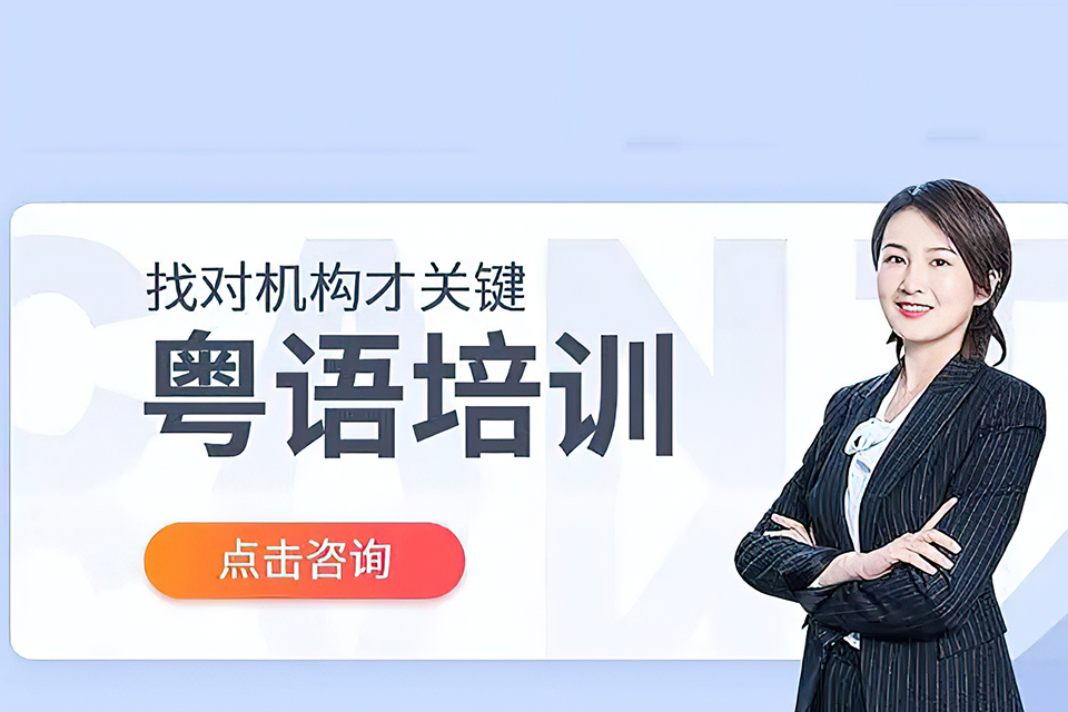 东莞粤语培训班