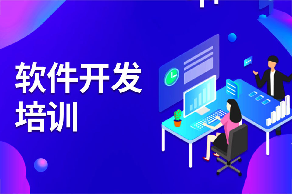 东莞软件开发培训