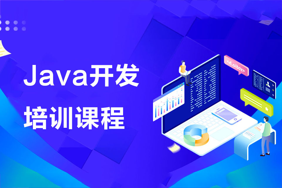 东莞Java开发培训