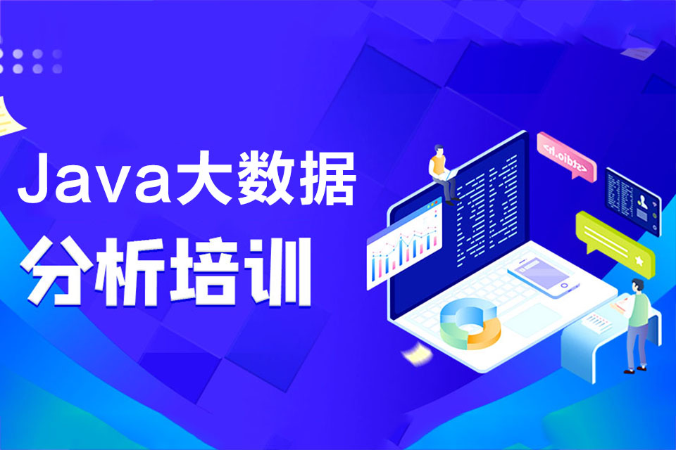 东莞Java大数据